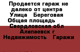 Продается гараж не далеко от центра › Улица ­ Береговая › Общая площадь ­ 28 - Свердловская обл., Алапаевск г. Недвижимость » Гаражи   